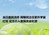 当日最新消息 网曝班主任要升学宴红包 官方介入若属实会处理