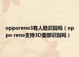 opporeno3有人脸识别吗（oppo reno支持3D面部识别吗）