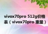 vivox70pro 512g价格表（vivox70pro 重量）