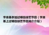 李准基参加过哪些综艺节目（李准基上过哪些综艺节目简介介绍）