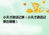 小天才通话记录（小天才通话记录在哪看）