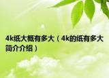 4k纸大概有多大（4k的纸有多大简介介绍）