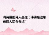 有诗佛的诗人是谁（诗佛是谁哪位诗人简介介绍）