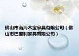 佛山市南海木宝家具有限公司（佛山市巴宝利家具有限公司）