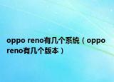 oppo reno有几个系统（oppo reno有几个版本）
