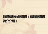 简短精辟的祝福语（精简祝福语简介介绍）