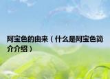 阿宝色的由来（什么是阿宝色简介介绍）