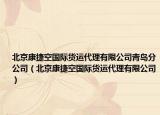 北京康捷空国际货运代理有限公司青岛分公司（北京康捷空国际货运代理有限公司）