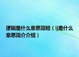 逻辑是什么意思简短（lj是什么意思简介介绍）