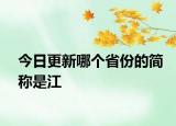今日更新哪个省份的简称是江