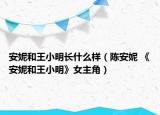 安妮和王小明长什么样（陈安妮 《安妮和王小明》女主角）