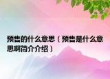 预售的什么意思（预售是什么意思啊简介介绍）