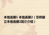 本地连接1 本地连接2（怎样建立本地连接2简介介绍）