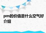 pm的价值是什么空气好介绍