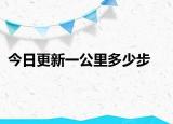今日更新一公里多少步