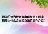 原油价格为什么会出现负值（原油期货为什么会出现负油价简介介绍）