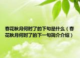 春花秋月何时了的下句是什么（春花秋月何时了的下一句简介介绍）