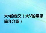 大v的定义（大V的意思简介介绍）