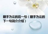 翻手为云的后一句（翻手为云的下一句简介介绍）