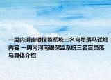 一周内河南银保监系统三名官员落马详细内容 一周内河南银保监系统三名官员落马具体介绍