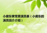 小房东家常菜演员表（小房东的演员简介介绍）