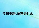 今日更新c语言是什么