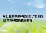 今日更新苹果id密码忘了怎么找回 苹果id密码找回教程