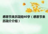 感恩节来历简短40字（感恩节来历简介介绍）