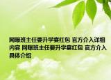 网曝班主任要升学宴红包 官方介入详细内容 网曝班主任要升学宴红包 官方介入具体介绍