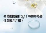 书号指的是什么?（书的书号是什么简介介绍）