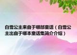 白雪公主来自于哪部童话（白雪公主出自于哪本童话集简介介绍）