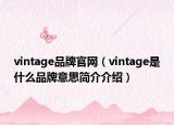vintage品牌官网（vintage是什么品牌意思简介介绍）