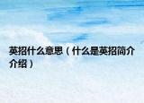 英招什么意思（什么是英招简介介绍）