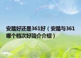 安踏好还是361好（安踏与361哪个档次好简介介绍）