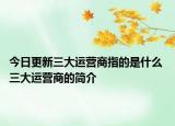 今日更新三大运营商指的是什么 三大运营商的简介