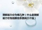 理解能力分为哪几种（什么是理解能力它包括那些东西简介介绍）