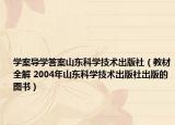 学案导学答案山东科学技术出版社（教材全解 2004年山东科学技术出版社出版的图书）