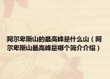 阿尔卑斯山的最高峰是什么山（阿尔卑斯山最高峰是哪个简介介绍）