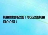 机票要如何改签（怎么改签机票简介介绍）