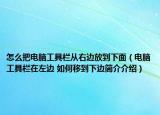 怎么把电脑工具栏从右边放到下面（电脑工具栏在左边 如何移到下边简介介绍）