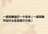 一箭双雕是打一个生肖（一箭双雕开过什么生肖简介介绍）