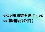 excel求和键不见了（excel求和简介介绍）