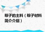 粽子的主料（粽子材料简介介绍）