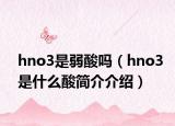 hno3是弱酸吗（hno3是什么酸简介介绍）
