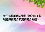 关于长城的历史资料(全介绍)（长城的历史简介和资料简介介绍）