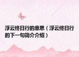 浮云终日行的意思（浮云终日行的下一句简介介绍）