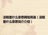 滚粗是什么意思网络用语（滚粗是什么意思简介介绍）