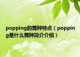 popping的舞种特点（popping是什么舞种简介介绍）