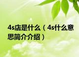 4s店是什么（4s什么意思简介介绍）