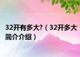 32开有多大?（32开多大简介介绍）